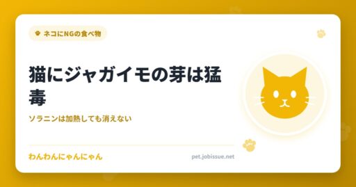 猫にジャガイモの芽は猛毒