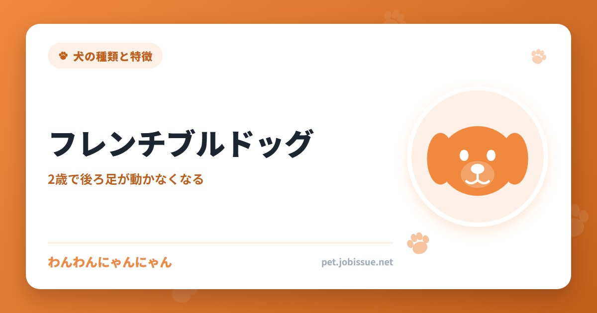 フレンチブルドッグ
