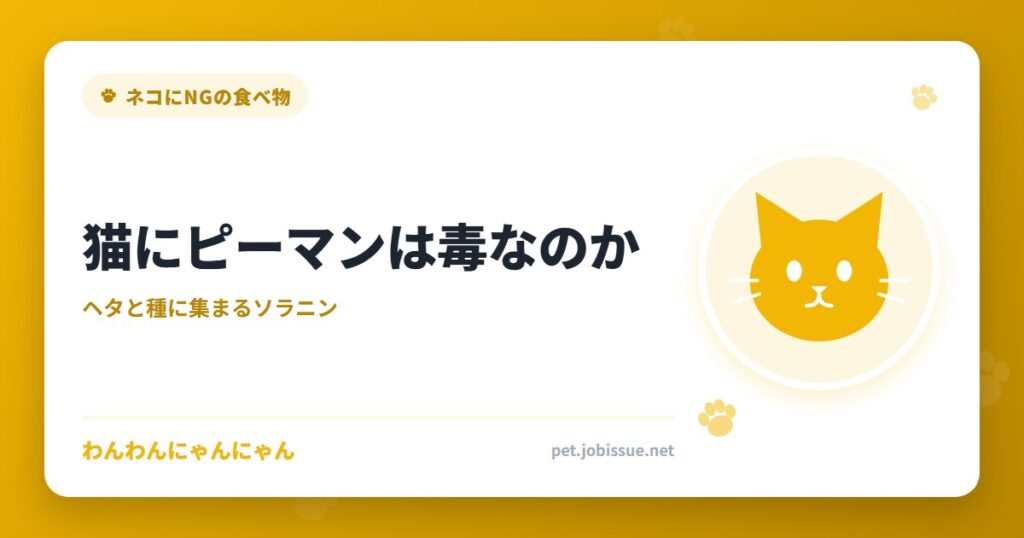 猫にピーマンは毒なのか