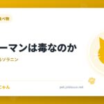 猫にピーマンは毒なのか