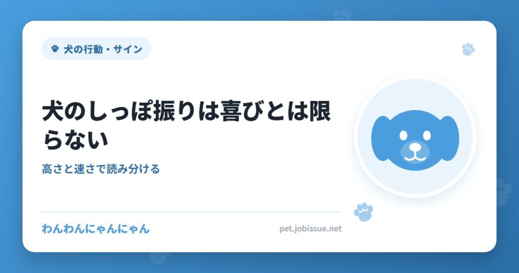 犬のしっぽ振りは喜びとは限らない