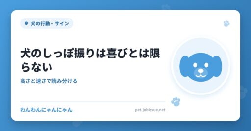 犬のしっぽ振りは喜びとは限らない