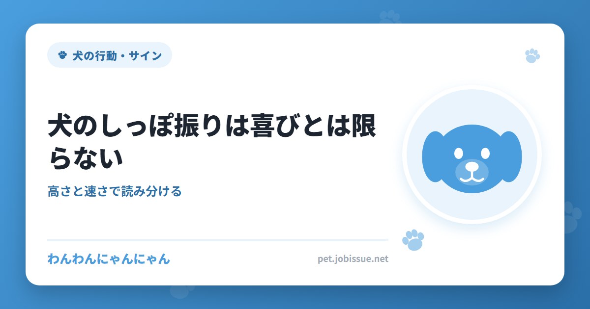 犬のしっぽ振りは喜びとは限らない