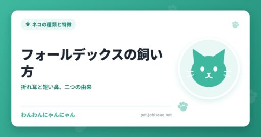 フォールデックスの飼い方