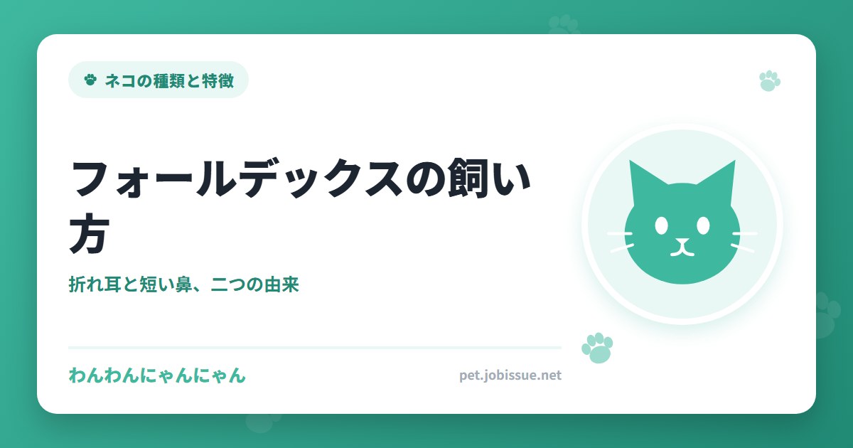 フォールデックスの飼い方