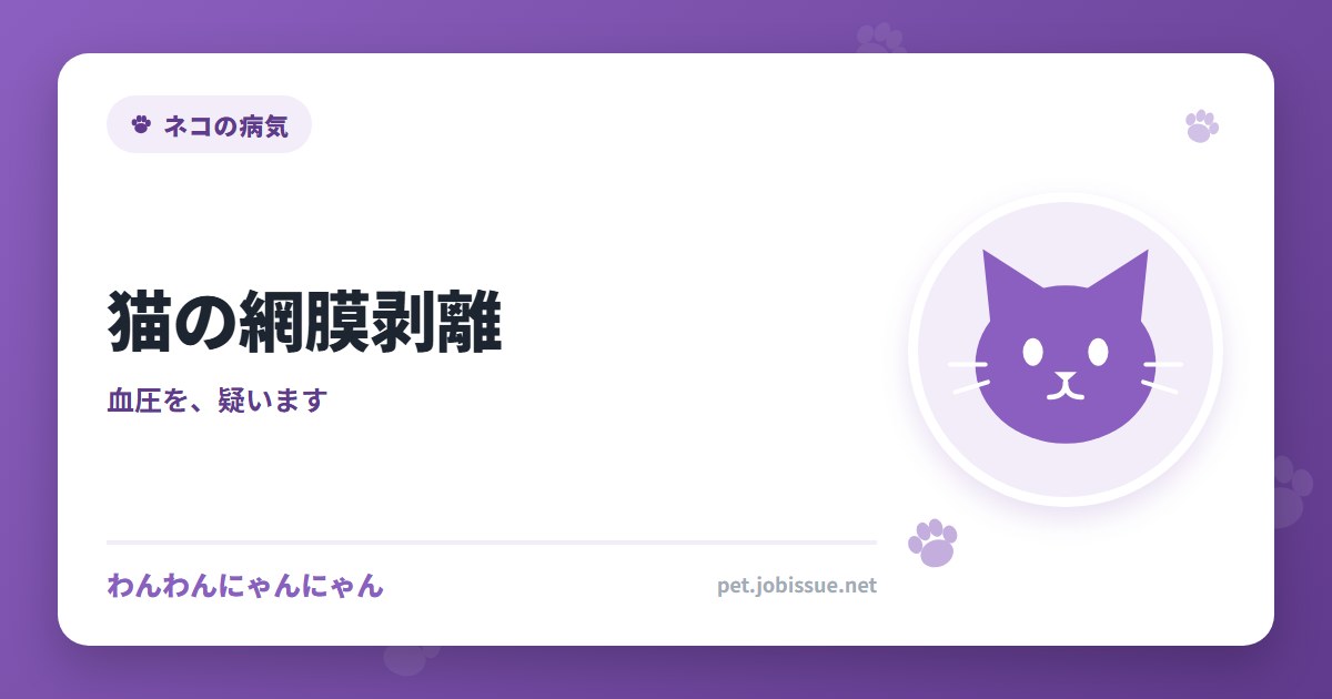 猫の網膜剥離