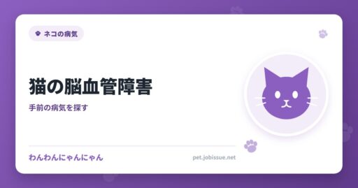 猫の脳血管障害