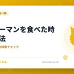 猫がピーマンを食べた時の対処法