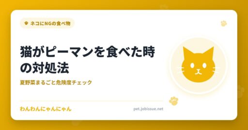 猫がピーマンを食べた時の対処法