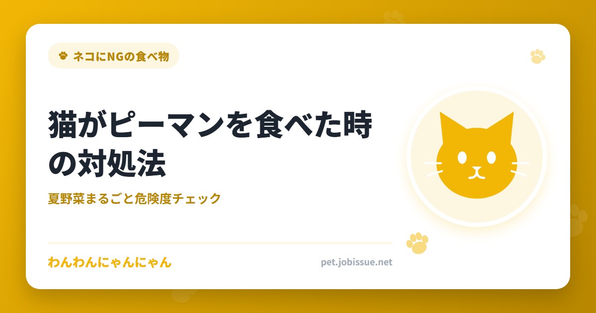 猫がピーマンを食べた時の対処法