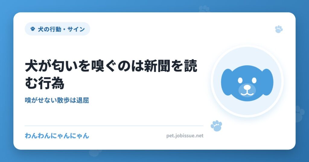 犬が匂いを嗅ぐのは新聞を読む行為
