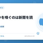 犬が匂いを嗅ぐのは新聞を読む行為