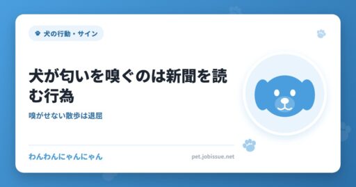 犬が匂いを嗅ぐのは新聞を読む行為