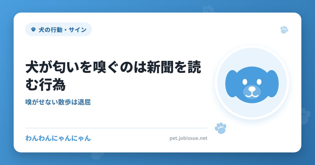 犬が匂いを嗅ぐのは新聞を読む行為