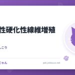 好酸球性硬化性線維増殖症
