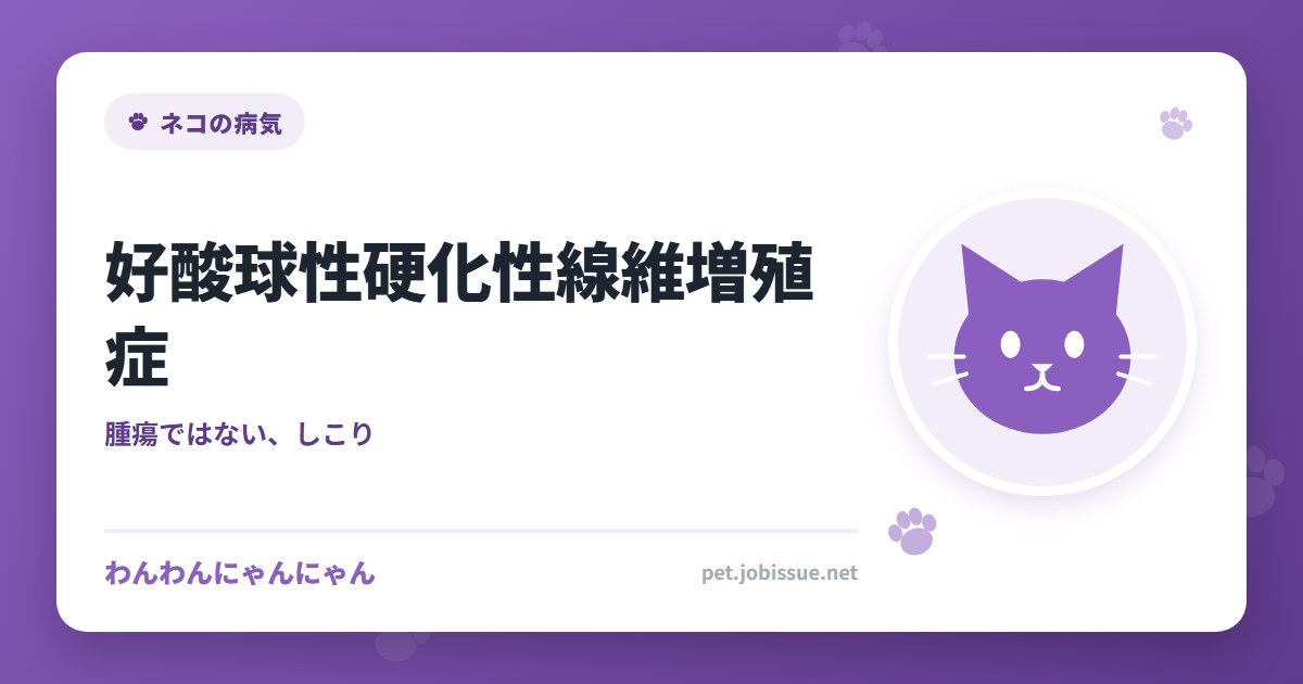 好酸球性硬化性線維増殖症