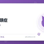 猫の水頭症