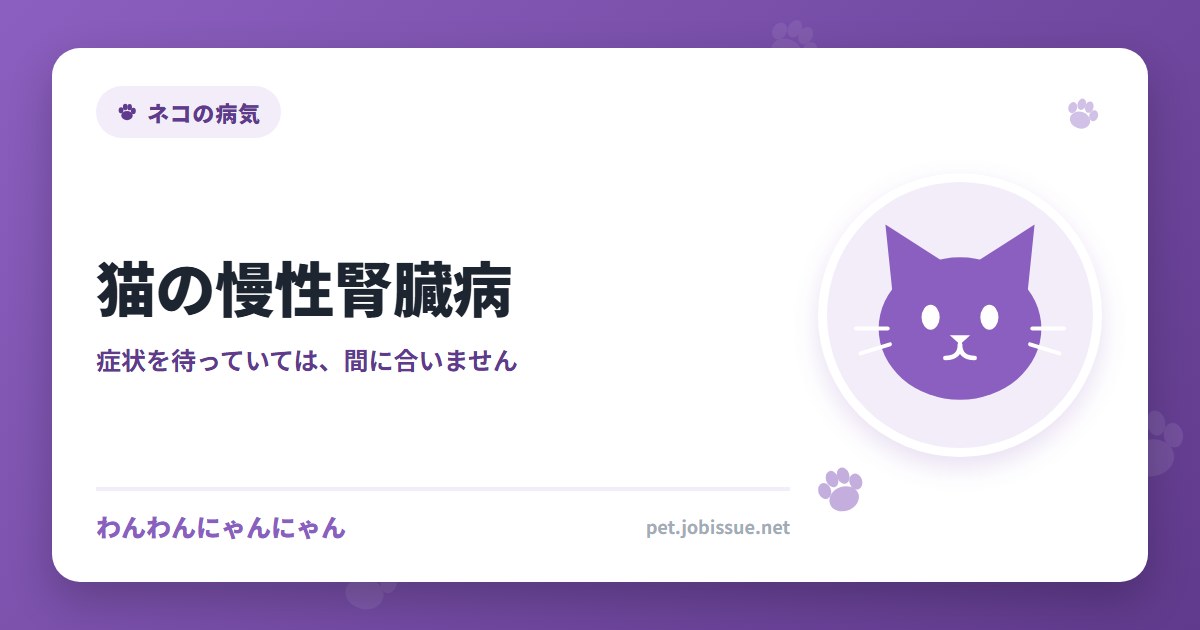 猫の慢性腎臓病