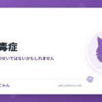 猫の尿毒症