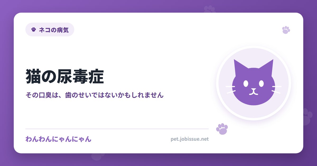 猫の尿毒症