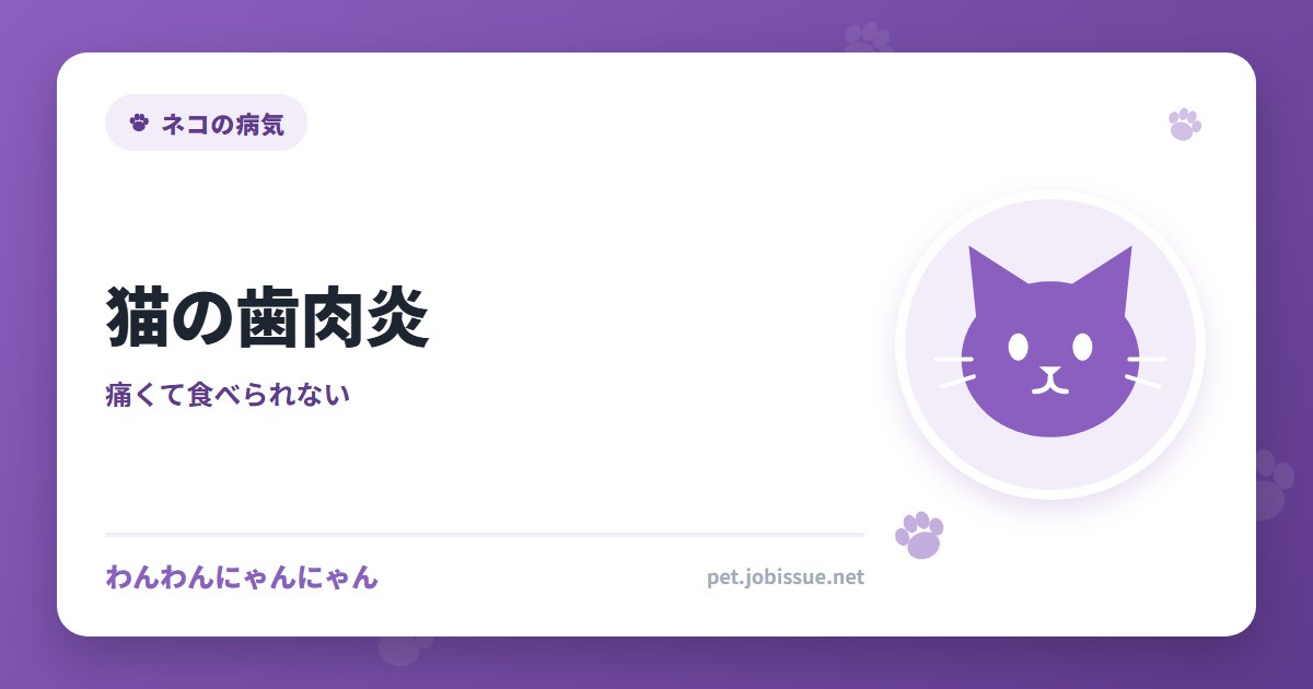 猫の歯肉炎