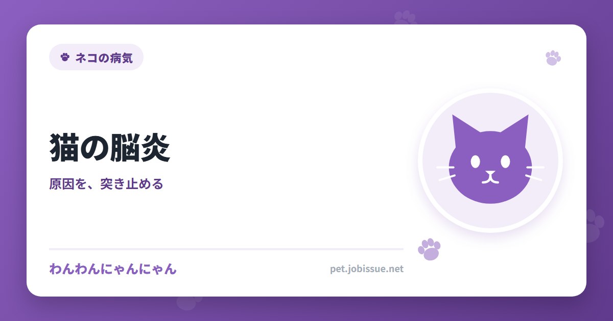 猫の脳炎