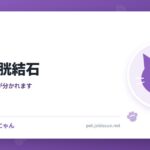 猫の膀胱結石