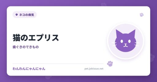 猫のエプリス