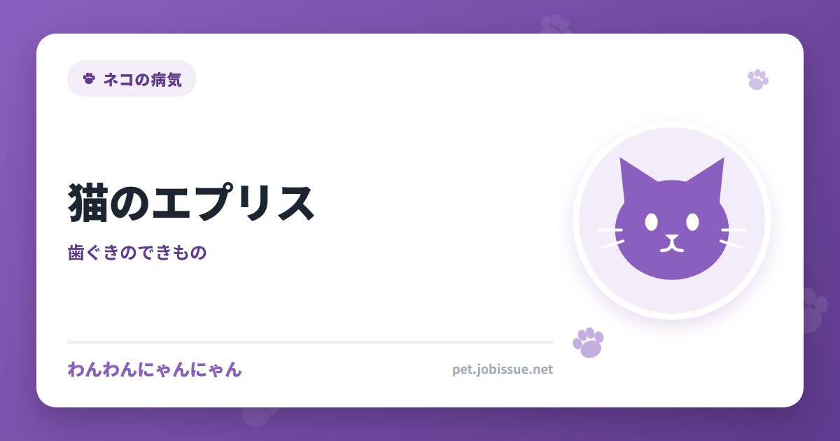 猫のエプリス
