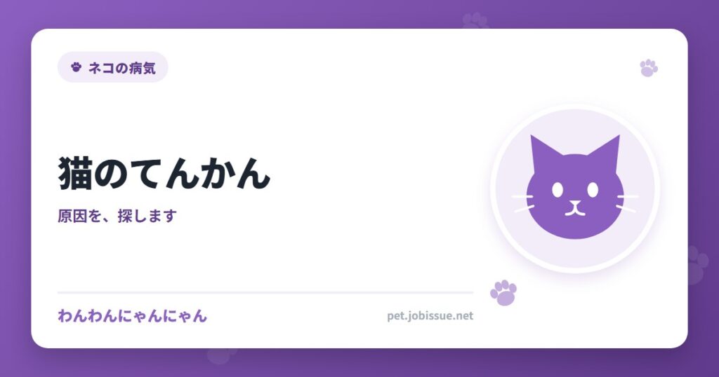 猫のてんかん