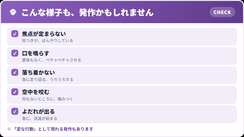発作の見え方