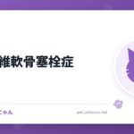 猫の線維軟骨塞栓症