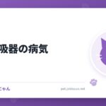 猫の呼吸器の病気