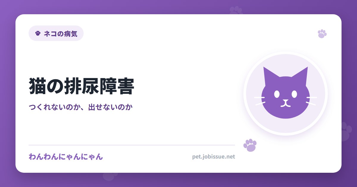猫の排尿障害