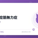 猫の重症筋無力症