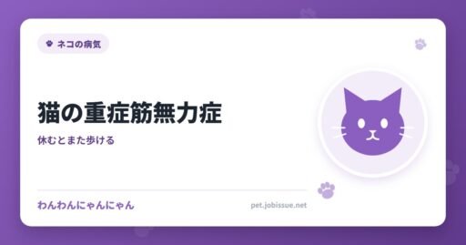 猫の重症筋無力症