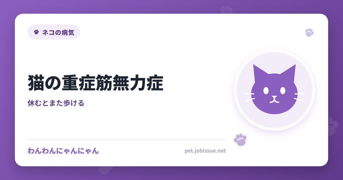 猫の重症筋無力症