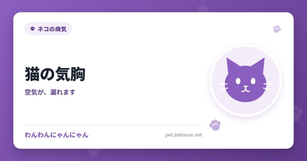 猫の気胸