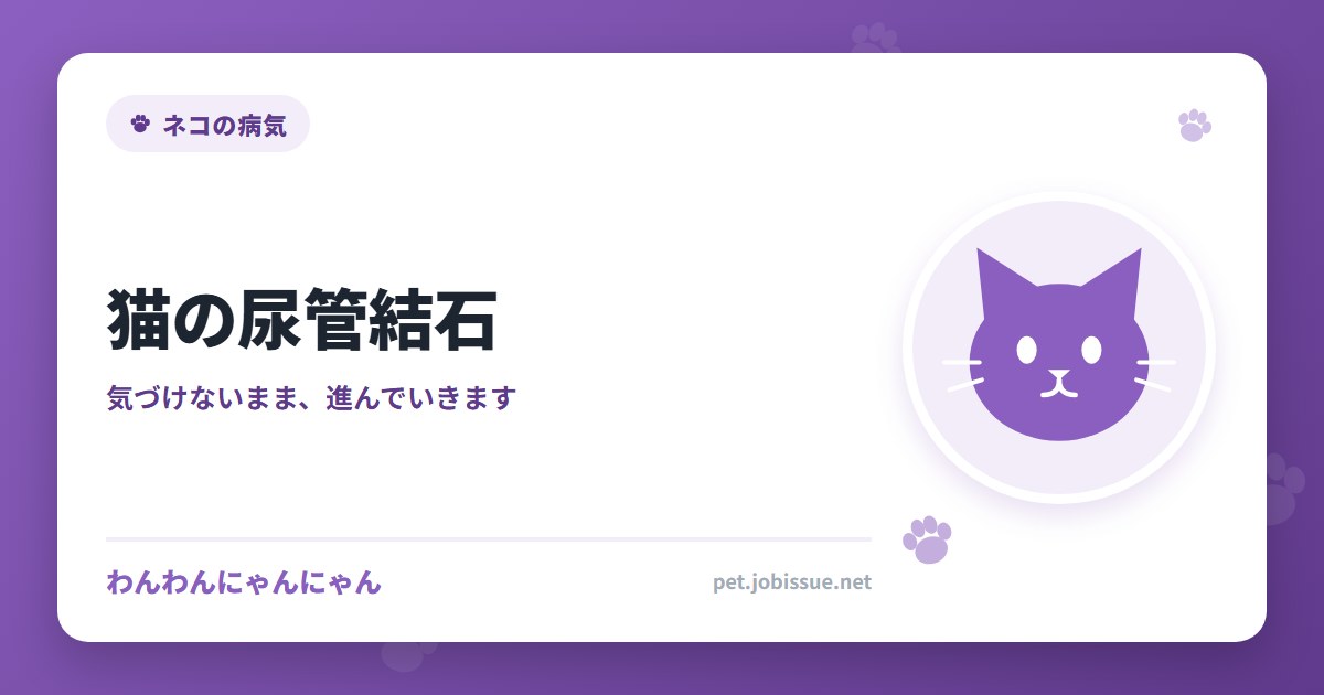 猫の尿管結石