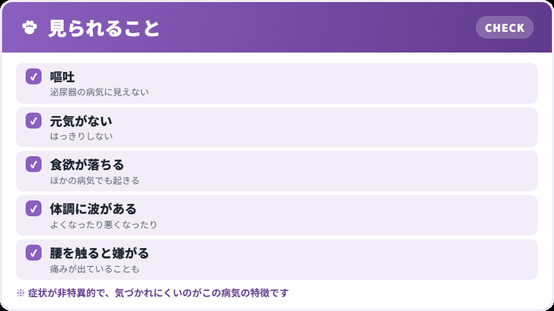 出てくる症状