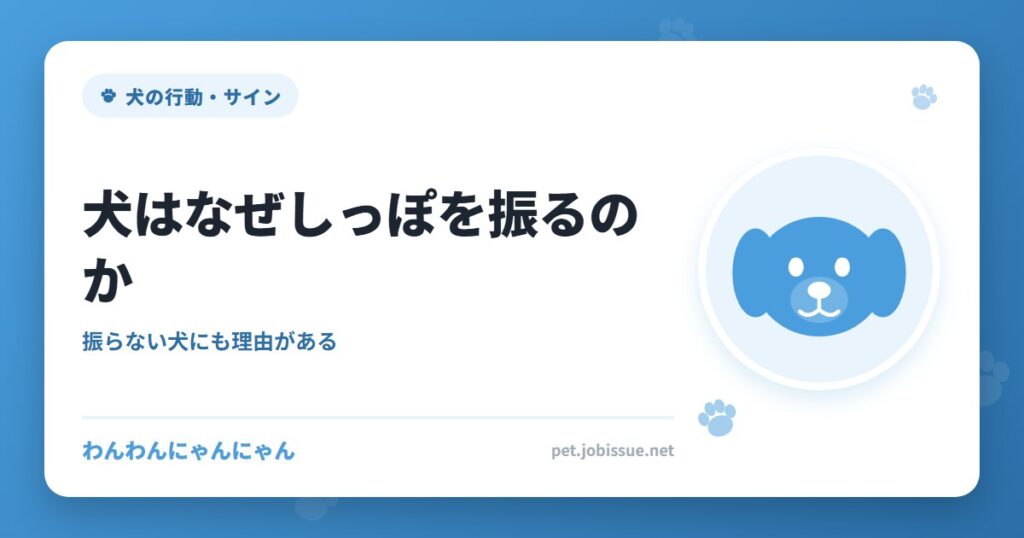 犬はなぜしっぽを振るのか