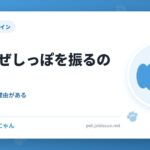 犬はなぜしっぽを振るのか