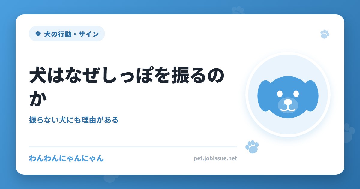 犬はなぜしっぽを振るのか