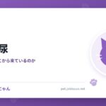 猫の血尿