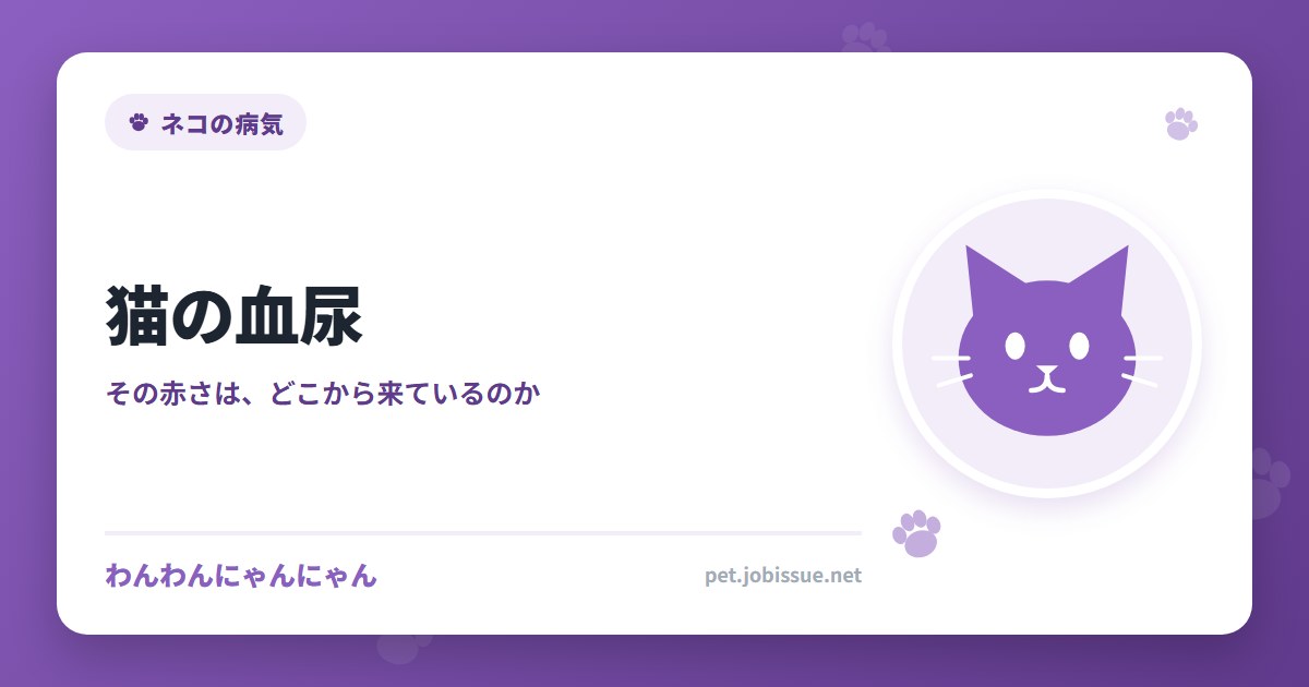猫の血尿