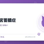 猫の子宮蓄膿症