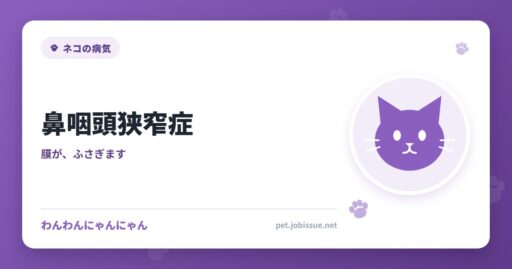 鼻咽頭狭窄症
