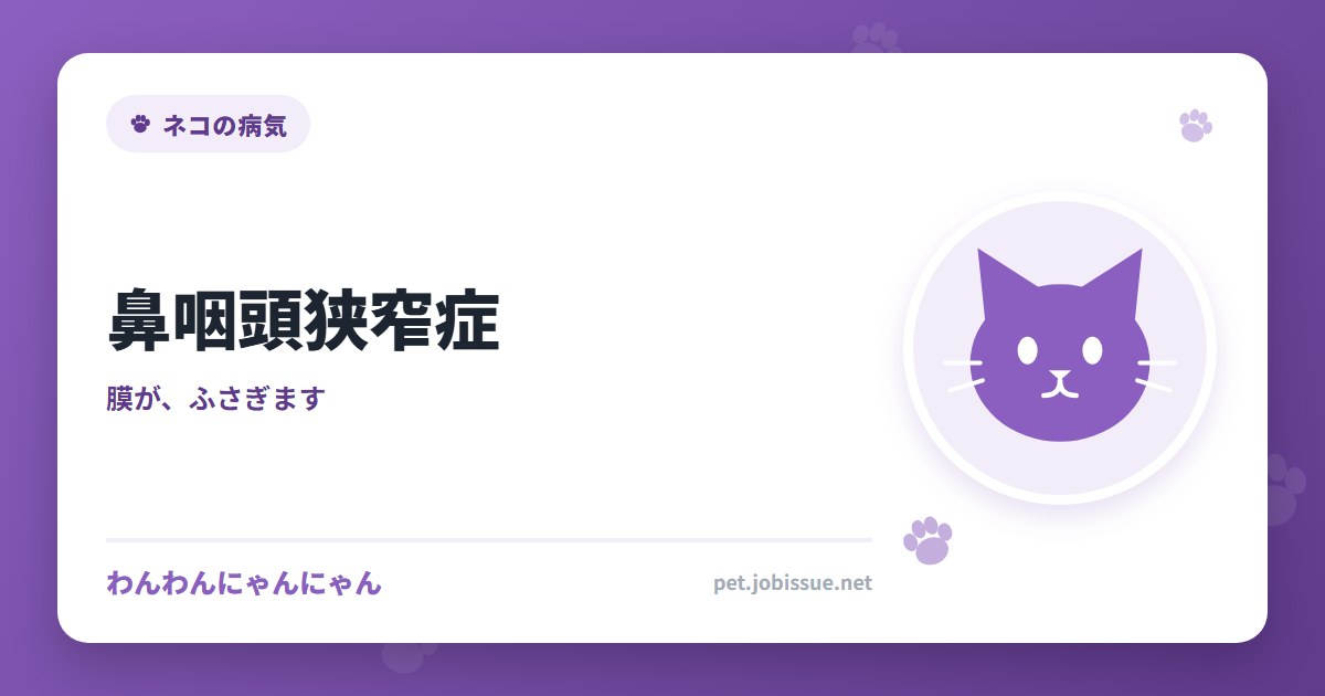 鼻咽頭狭窄症