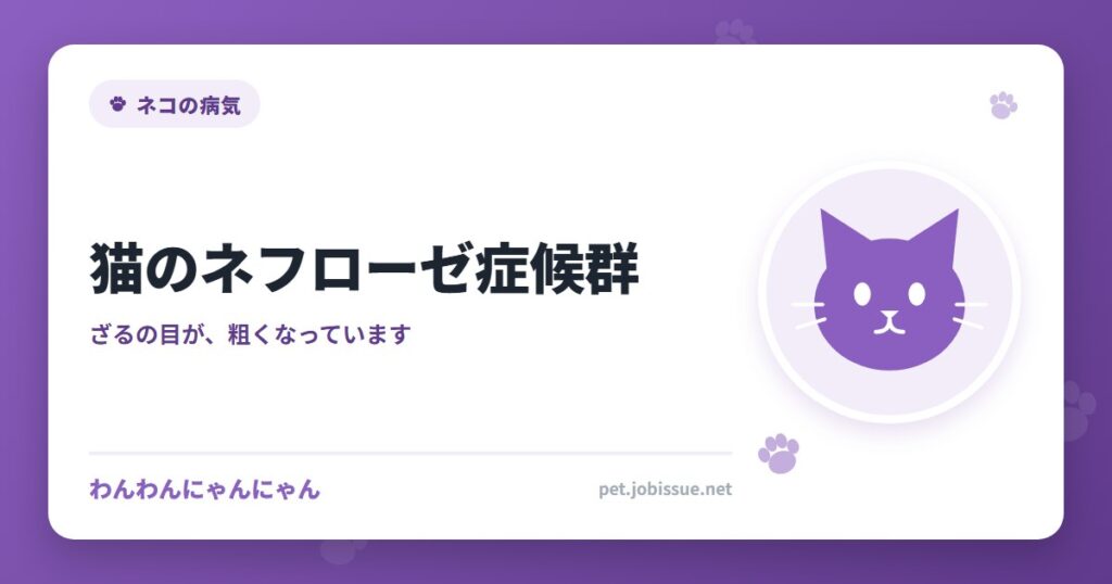 猫のネフローゼ症候群