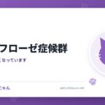 猫のネフローゼ症候群